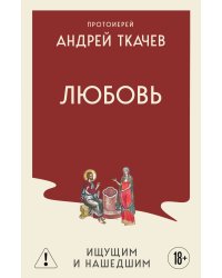 Любовь. Ищущим и нашедшим