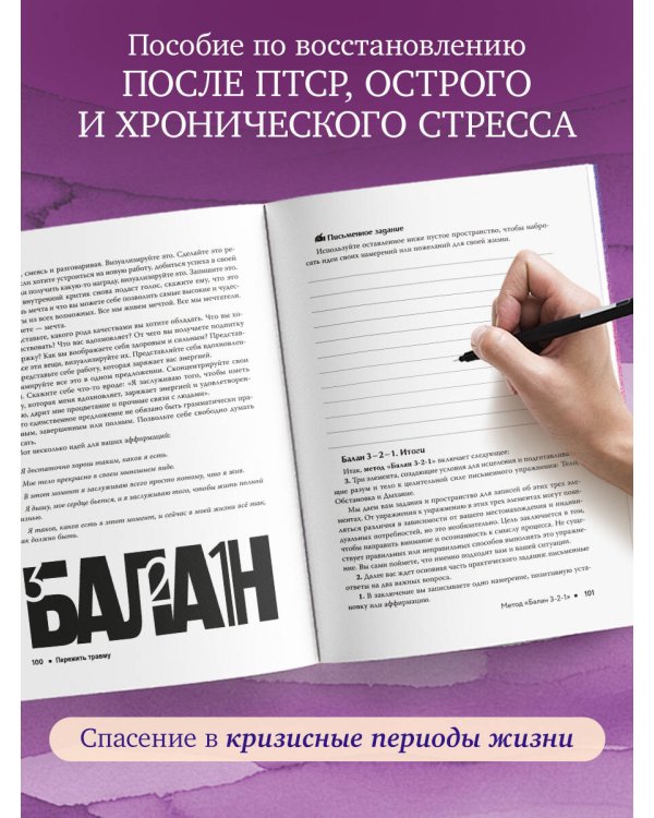 Пережить травму. 60 практик для преодоления ПТСР, острого и хронического стресса