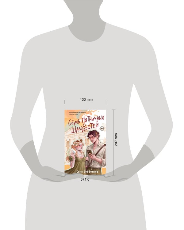 Семь пятничных шалостей