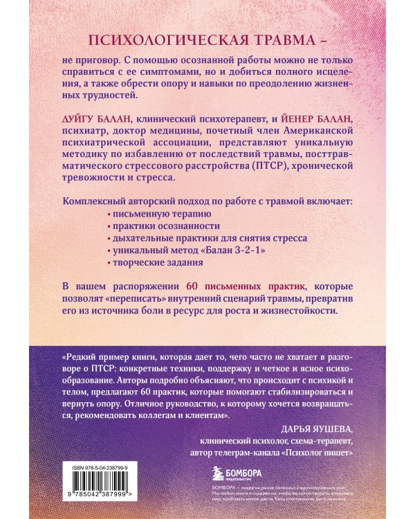 Пережить травму. 60 практик для преодоления ПТСР, острого и хронического стресса