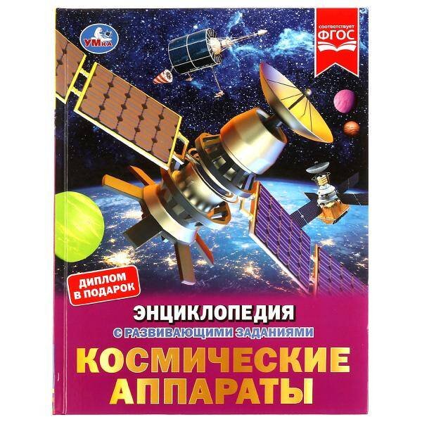 Космические аппараты. Энциклопедия с развивающими заданиями. 197х255 мм. 48 стр. Умка. в кор.15шт