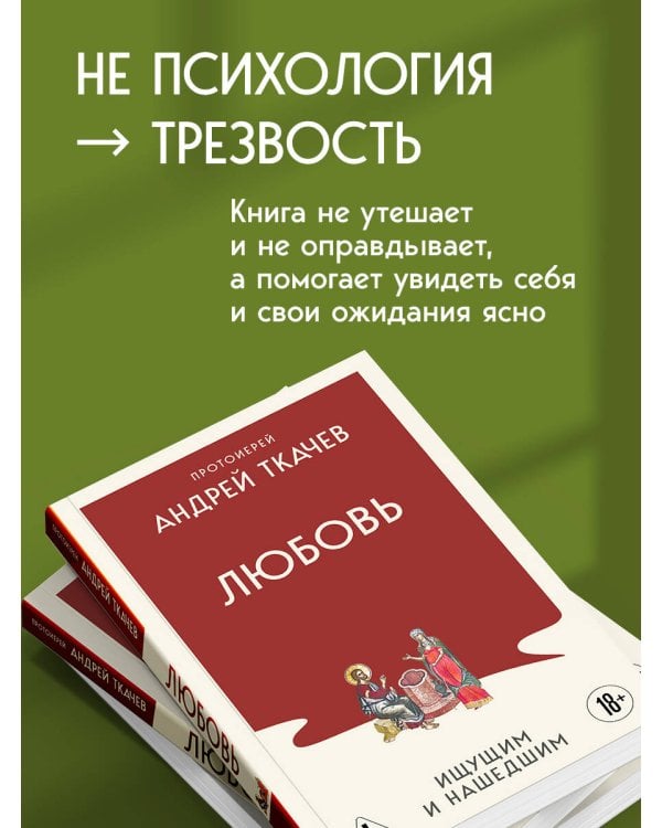 Любовь. Ищущим и нашедшим