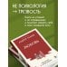 Любовь. Ищущим и нашедшим