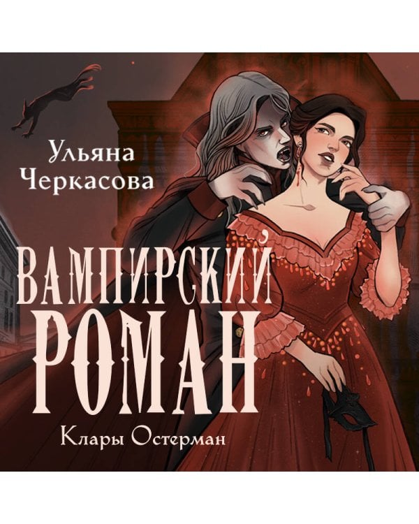 Золотые земли. Вампирский роман Клары Остерман