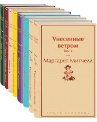 Набор "Долгое чтение для зимних вечеров" (из 8 книг: Унесенные ветром, Жизнь Пи, Грозовой перевал, Лекарство от меланхолии, Айвенго, Этюд в багровых тонах, Дон Кихот)