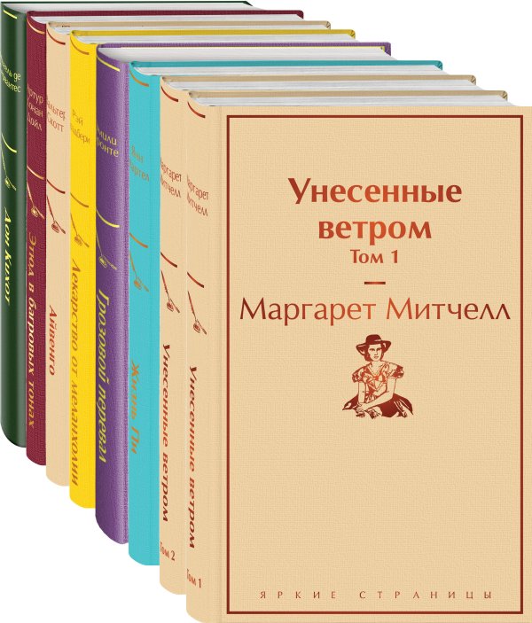 Обложка книги «Набор "Долгое чтение для зимних вечеров" (из 8 книг: Унесенные ветром, Жизнь Пи, Грозовой перевал, Лекарство от меланхолии, Айвенго, Этюд в багровых тонах, Дон Кихот)», ISBN 9785041588878