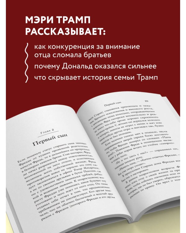 Слишком много и всегда недостаточно. Правила семьи Трамп, которые сломали братьев, но сделали Дональда Президентом США (покет)