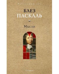Мысли. Паскаль Б.