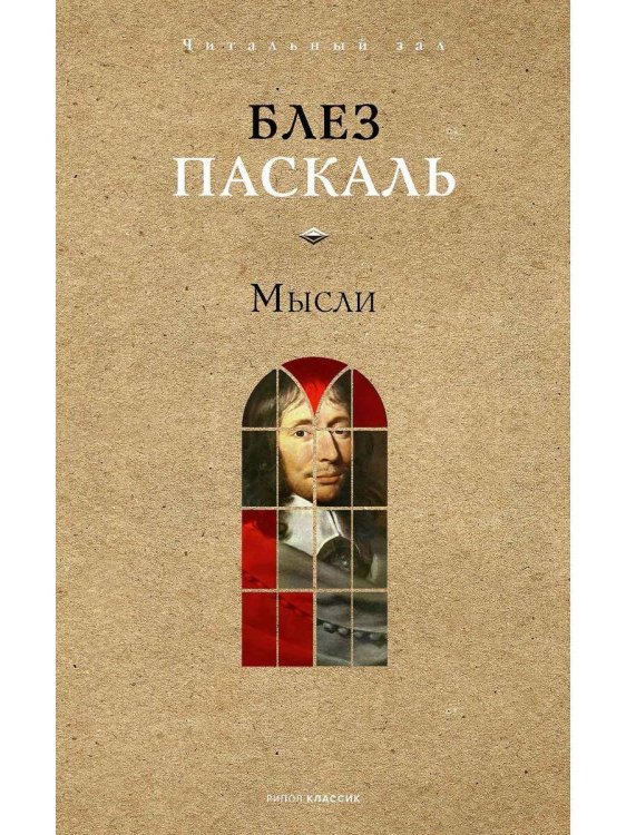 Мысли. Паскаль Б.