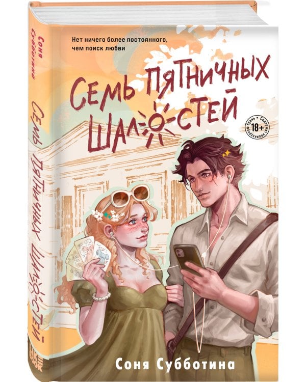 Семь пятничных шалостей