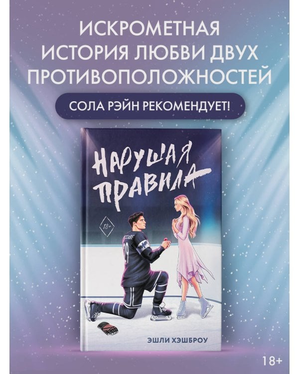 Нарушая правила