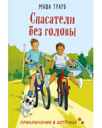 Спасатели без головы