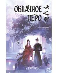 Облачное перо. Том 1
