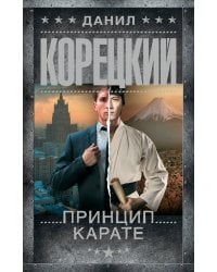 Принцип карате