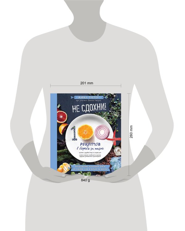 Не сдохни! 100+ рецептов в борьбе за жизнь