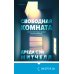 Tok. Ненадежный рассказчик. Настоящий саспенс Свободная комната
