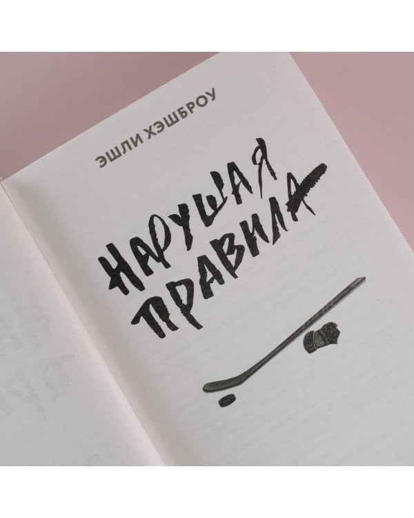 Нарушая правила