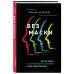 Без маски. Книга-погружение в системные расстановки и мир подсознания