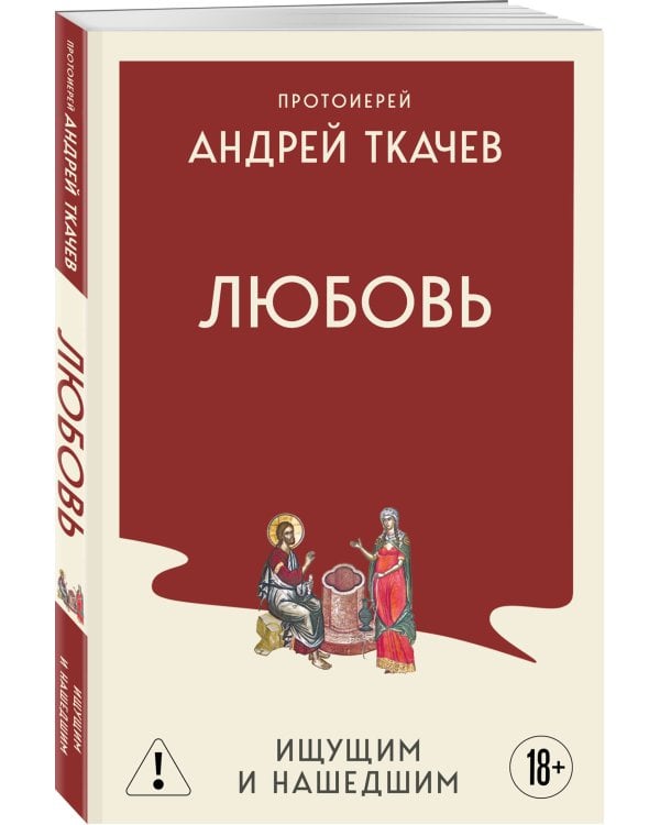 Любовь. Ищущим и нашедшим