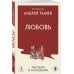 Любовь. Ищущим и нашедшим