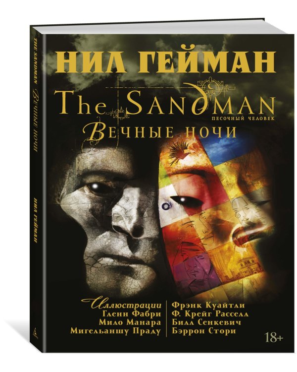 The Sandman. Песочный человек. Вечные ночи