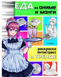 Еда из аниме и манги