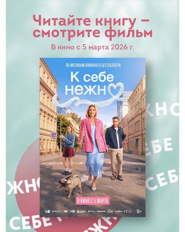 Всё закончится, а ты нет. Книга силы, утешения и поддержки