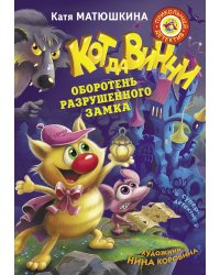 Кот да Винчи. Оборотень разрушенного замка