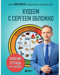 Худеем с Сергеем Обложко. Рабочая тетрадь на 3 месяца