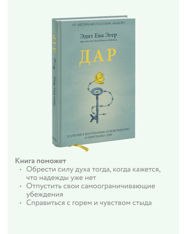 Дар. 12 ключей к внутреннему освобождению и обретению себя