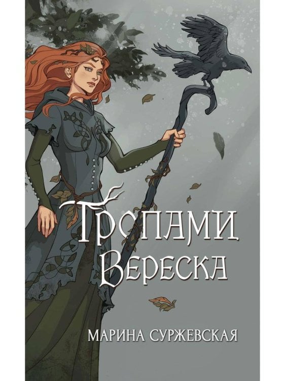 Обложка книги «Тропами вереска» — Суржевская Марина, ISBN 9785517098498