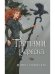 Обложка книги «Тропами вереска» — Суржевская Марина, ISBN 9785517098498