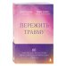Пережить травму. 60 практик для преодоления ПТСР, острого и хронического стресса