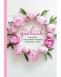 Мой личный дневник. Познакомься с самым важным человеком своей жизни — собой!