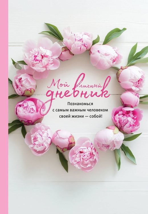 Утренние страницы. Mindfulness Мой личный дневник. Познакомься с самым важным человеком своей жизни — собой!
