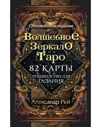 Волшебное зеркало Таро. Обновленное издание (82 карты и руководство для гадания в коробке)
