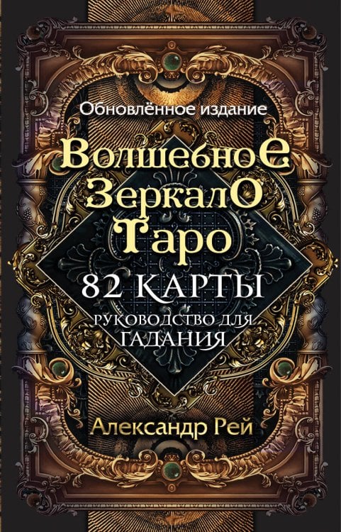 Карты для гаданий. Таро Волшебное зеркало Таро. Обновленное издание (82 карты и руководство для гадания в коробке)