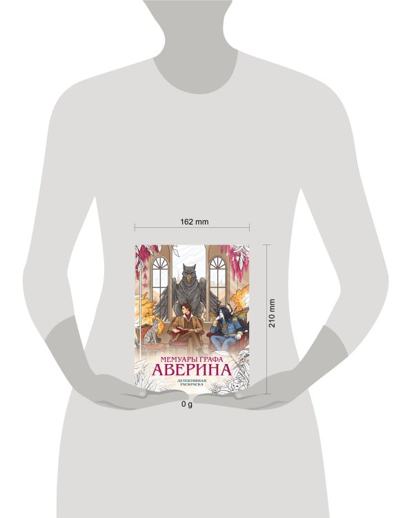 Дополнительное изображение книги «Мемуары графа Аверина. Детективная раскраска»