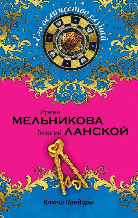 Обложка книги «Ключи Пандоры» — Мельникова Ирина Александровна, ISBN 9785699791583