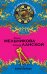 Обложка книги «Ключи Пандоры» — Мельникова Ирина Александровна, ISBN 9785699791583