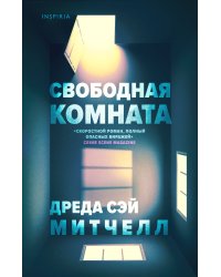 Свободная комната