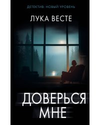 Доверься мне