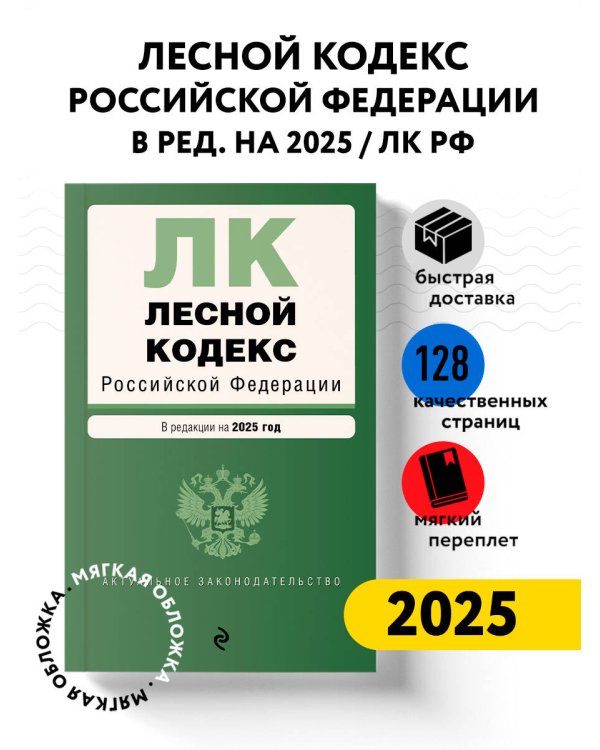 Лесной кодекс РФ. В ред. на 2025 / ЛК РФ