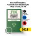 Лесной кодекс РФ. В ред. на 2025 / ЛК РФ