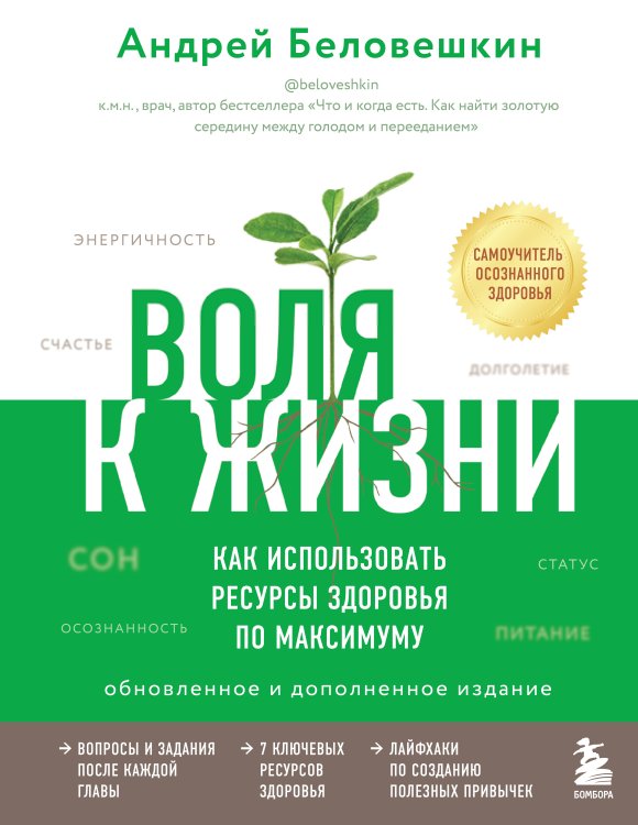 Беловешкин Андрей. Известный врач и блогер о питании и здоровом образе жизни Воля к жизни. Как использовать ресурсы здоровья по максимуму (обновленное и дополненное издание)