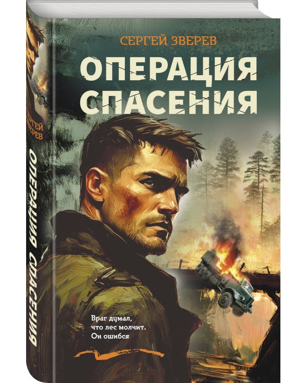 Операция спасения