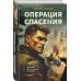 Операция спасения