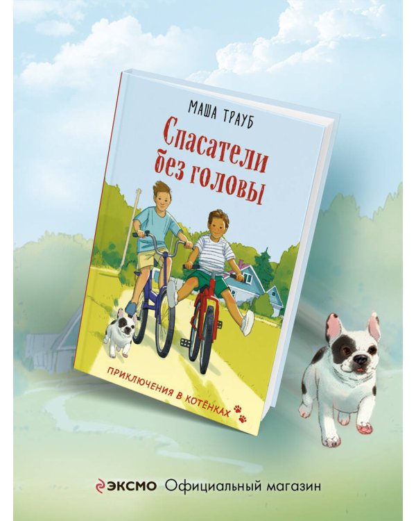 Спасатели без головы