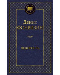 Недоросль