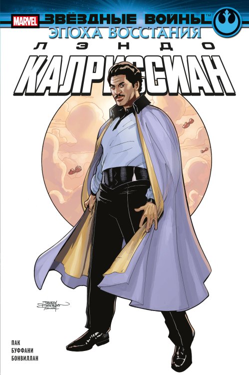 Звездные войны. Герои (обложка) Звёздные войны. Эпоха Восстания. Лэндо Калриссиан